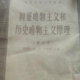 辩证唯物主义和历史唯物主义原理