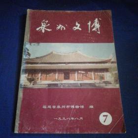 泉州文博 1998年第7期