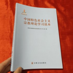 中国特色社会主义宗教理论学习读本【16开】