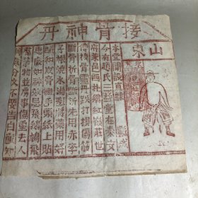 永茂香如桂记•接骨神丹印标