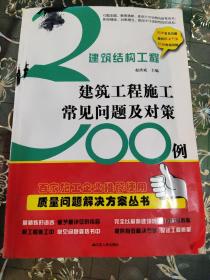 建筑结构工程：建筑工程施工常见问题及对策300例