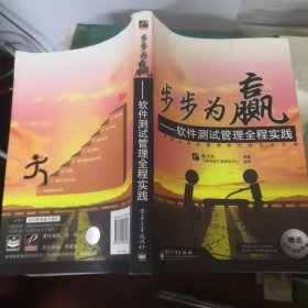 步步为赢：软件测试管理全程实践