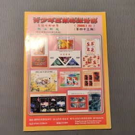 潮汕邮苑第43期