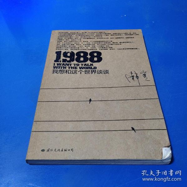 1988：我想和这个世界谈谈