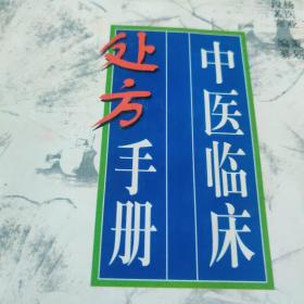 中医临床处方手册