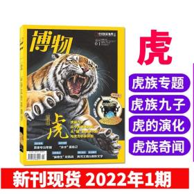 新刊现货【特别策划 虎】博物杂志2022年1月 虎族九子/虎族演化