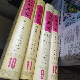 二十五史明史清史稿辽史金史元史