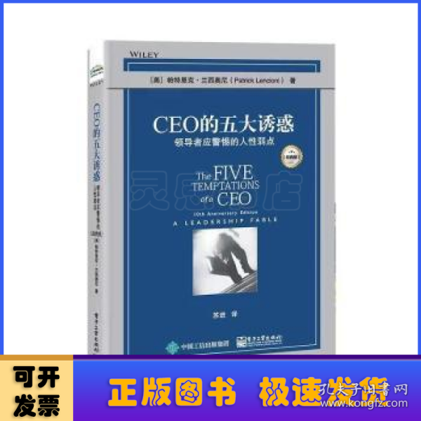 CEO的五大诱惑：领导者应警惕的人性弱点（经典版）