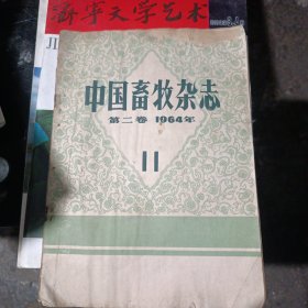 中国兽医杂志 1964年第11期