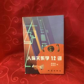 人际关系学12讲