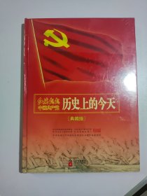 红旗飘飘 中国共产党历史上的今天
