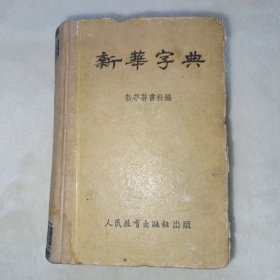 新华字典 1953年1版3印。