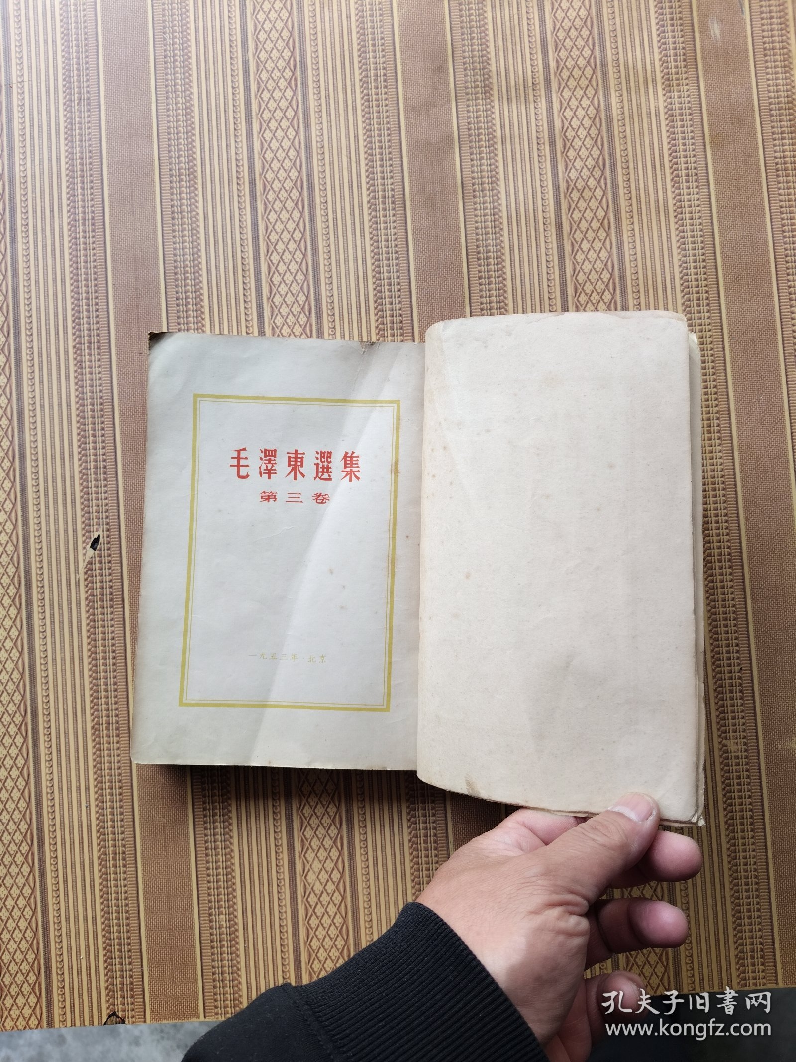 毛泽东选集第三卷（大32开1版上海1印