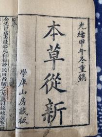 清光绪甲午全套完整木刻医书《本草从新》