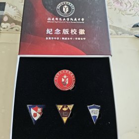 福建师范大学附属中学纪念校徽徽章礼盒
