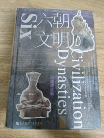 《甲骨文丛书·六朝文明（中译修订版）》 社科文献出版社