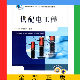 供配电工程(普通高等教育十二五电气信息类规划教材)