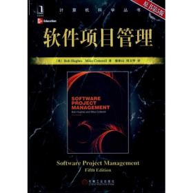 软件项目管理(原书第5版)(计算机科学丛书) 软硬件技术 （英）休斯(bob hughes)   特莱尔(mike cotterell)