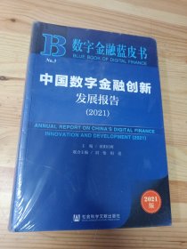 数字金融蓝皮书：中国数字金融创新发展报告(2021)