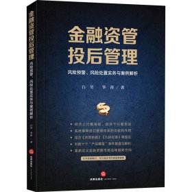 金融资管投后管理 风险预警、风险处置实务与案例解析