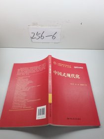 中国式现代化