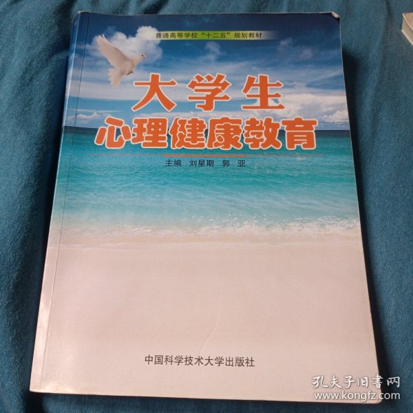 大学生心理健康教育/普通高等学校“十二五”规划教材