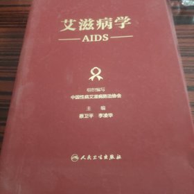 艾滋病学
