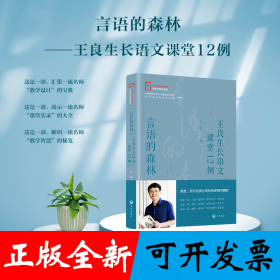 言语的森林——王良生长语文课堂12例