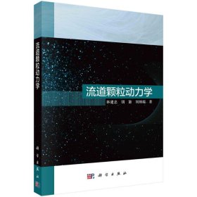 流道颗粒动力学 9787030784988 林建忠 科学出版社