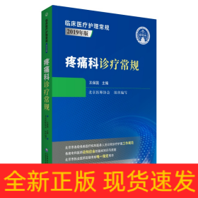疼痛科診療常規(guī)（臨床醫(yī)療護(hù)理常規(guī)：2019年版）