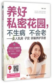 【正版新书】养好秘密花园，不生病不会老：女人乳房子宫卵巢养护手册