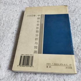 1998年:中国社会形势分析与预测