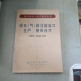 铜水（气）管及管接件生产、使用技术