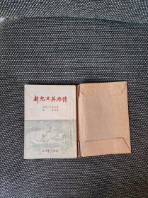 新儿女英雄传 新文艺1953年上海14版
