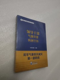 领导干部气象灾害防御手册