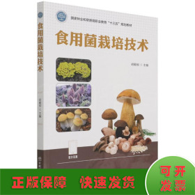 食用菌栽培技术(国家林业和草原局职业教育十三五规划教材)
