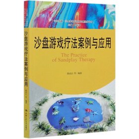 沙盘游戏疗法案例与应用（心灵花园·沙盘游戏与艺术心理治疗丛书）