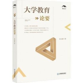 大學(xué)教育論要