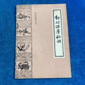 动功按摩秘决