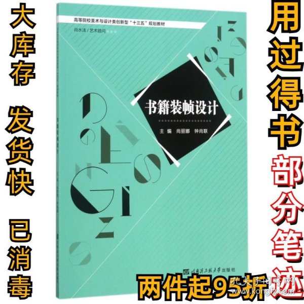 书籍装帧设计(高等院校美术与设计类创新型十三五规划教材)尚丽娜//钟尚联9787566116215哈尔滨工程大学2017-08-01