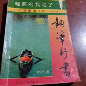 《轻轻地我走了》行文钢笔字帖