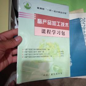 畜产品加工技术课程学习包