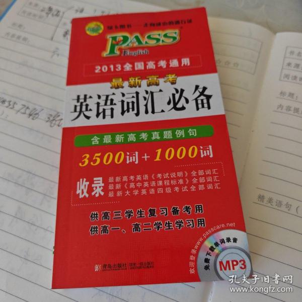 PASS 2014全国高考通用·最新高考英语词汇必备：3500词+1000词（含高考真题例句）（2013版）