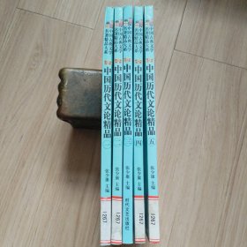 中国历代文论精品（全五册）