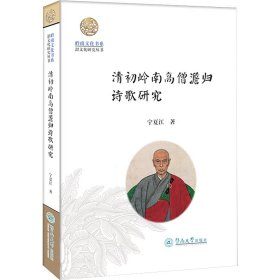 清初岭南高僧澹归诗歌研究（岭南文化书系·韶文化研究丛书）