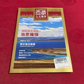 西藏人文地理2012年11月号 第六期