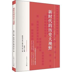 新时代的历史大视野 政治理论 焦扬主编
