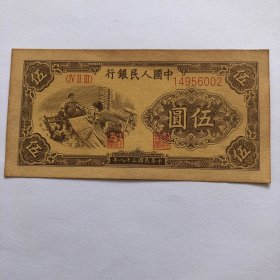 1949年织布伍圆5元五元钱人民币