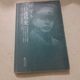 张学良口述历史