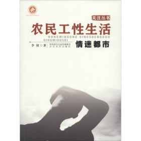 正版速发农民工性生活李铭 著9787551306522